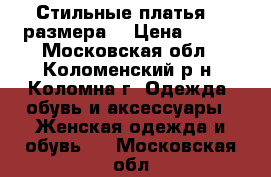 Стильные платья,42 размера  › Цена ­ 500 - Московская обл., Коломенский р-н, Коломна г. Одежда, обувь и аксессуары » Женская одежда и обувь   . Московская обл.